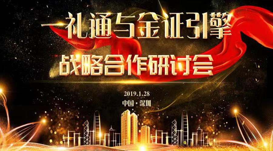 熱烈慶賀一禮通與金證引擎——“跨界賦能，百業(yè)互聯(lián)”戰(zhàn)略合作研討會(huì)成功舉行