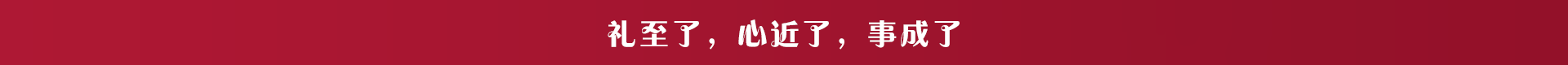 禮至了，心近了，事成了