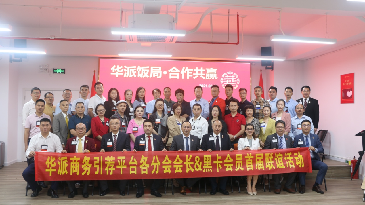 華派飯局會(huì)長(zhǎng)&黑卡會(huì)員首屆聯(lián)誼會(huì)在深圳禮品文化直播基地成功舉辦-1