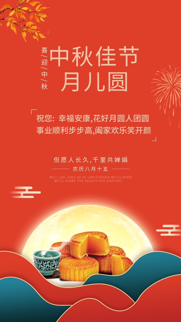 中秋佳節(jié)月兒圓，禮至祝您：幸福安康，花好月圓人團圓，事業(yè)順利步步高，闔家歡樂笑開顏。