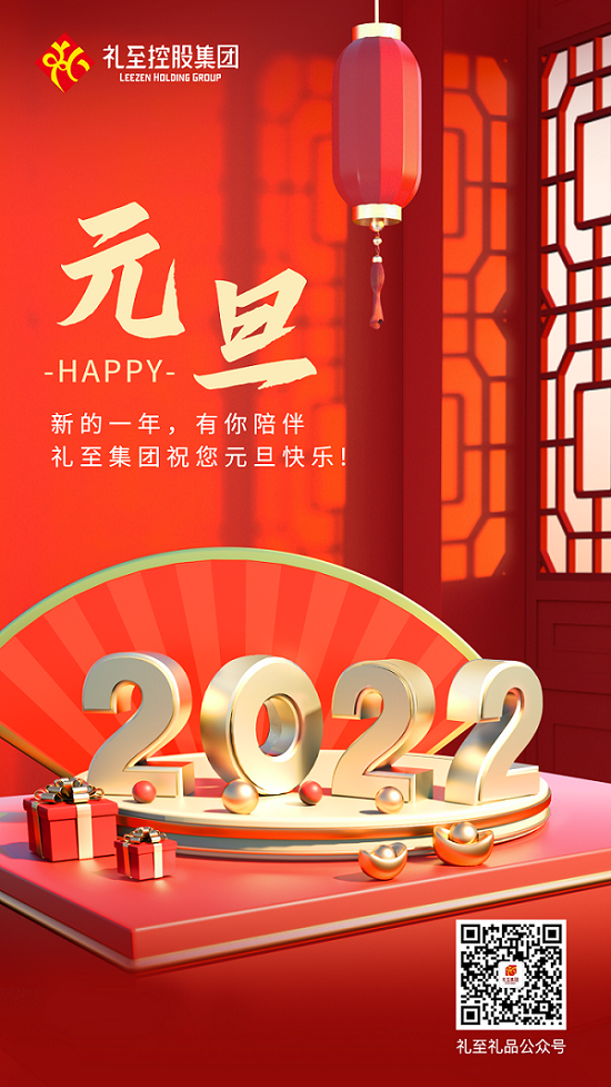 你好，2022！ 禮至祝您 元旦快樂！