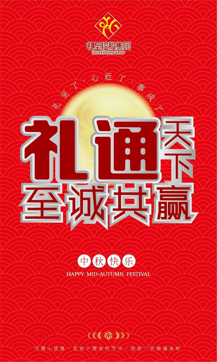 禮至控股集團(tuán)祝您中秋快樂，闔家幸福！